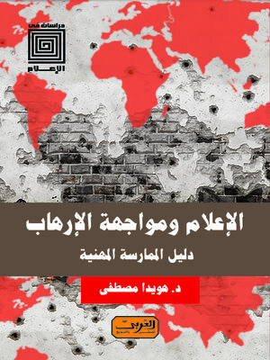 cover image of الإعلام ومواجهة الإرهاب : إستراتيجية إعلامية ودليل ممارسة مهنية
